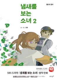 냄새를 보는 소녀 2 - 절도의 정석